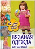 Вязаная одежда для малышей. 60 модных и удобных моделей
