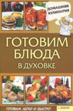 Готовим блюда в духовке / Василенко С.Н