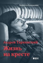 Андрей Тарковский -  жизнь на кресте