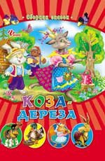 Коза-дереза: сборник сказок