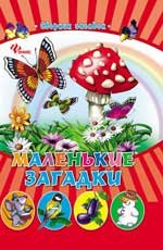 Маленькие загадки: сборник загадок