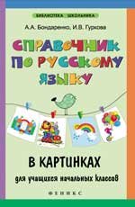Справочник по русскому языку в картинках для учащихся начальных классах