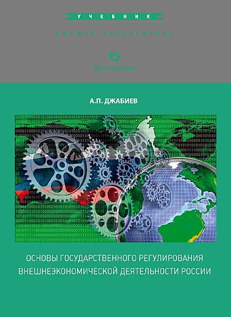 Основы государственного регулирования внешнеэкономической деятельности России