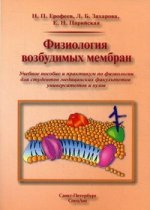 Физиология возбудимых мембран (учебное пособие)