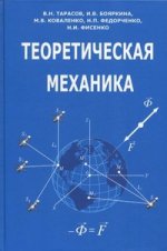 Теоретическая механика: учебное пособие. 2-е изд., испр. и доп