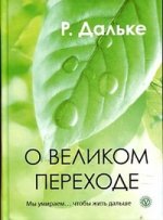 О великом переходе. Мы умираем… чтобы жить дальше