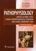 Патофизиология. Pathophysiology: лекции, тесты, задачи