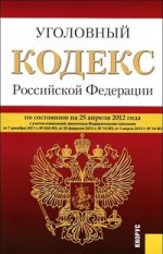Уголовный кодекс Российской Федерации (на 25.04.12)