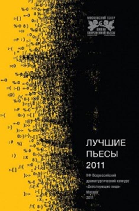 Лучшие пьесы 2011 (конкурс "Действующие лица")