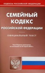 Семейный кодекс РФ (по сост.на 25.04.2012)