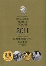 Памятные монеты России - 2011. Каталог-справочник (на русском и английском языках)