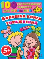 5+ Большая книга упражнений