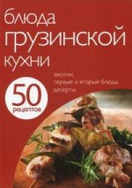 50 рецептов. Блюда грузинской кухни