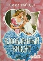 Влюбленный виконт