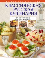 Классическая русская кулинария