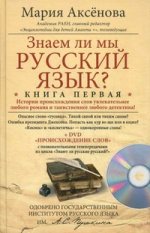 Знаем ли мы русский язык? Кн. 1