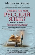 Кн.2 Знаем ли мы русский язык?