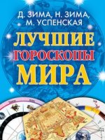 Лучшие гороскопы мира