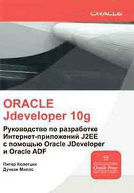 ORACLE Jdeveloper 10g. Руководство по разработке Интернет-приложений J2EE с помощью Oracle JDeveloper и Oracle ADF