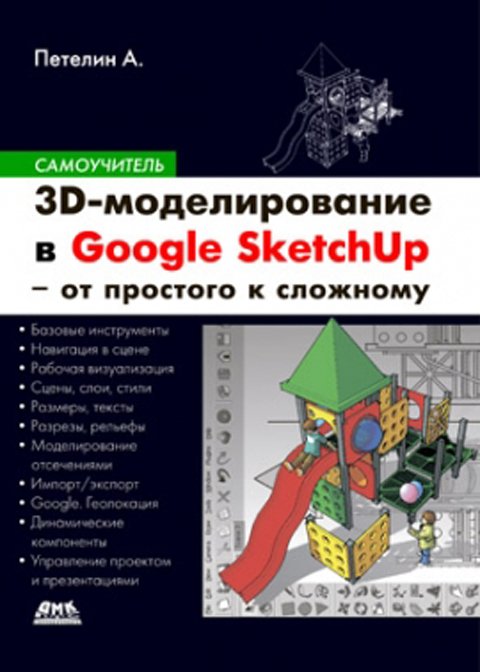 3D-моделирование в Google Sketch Up - от простого к сложному