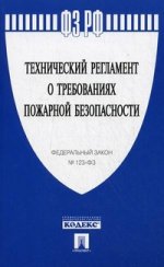 ФЗ РФ "Технический регламент о требованиях пожарной безопасности" №123