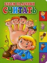 Будем пальчики считать: стихи