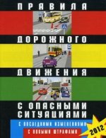 Правила дорожного движения РФ с опасными ситуациями. с последними изменениями. с новыми штрафами