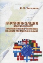 Гармонизация конституционнгого законодательства Финляндии в рамках Европейского Союза: монография