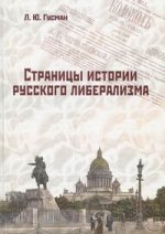 Страницы истории русского либерализма: монография