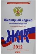 Жилищный кодекс Российской Федерации. На 1 мая 2012 года