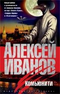 Книги Иванова/Иванов А./Комьюнити