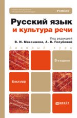 Русский язык и культура речи 3-е изд., пер. и доп. учебник для бакалавров