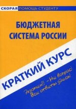 Краткий курс по бюджетной системе России. 3-е изд., перераб