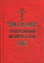 Православный молитвослов (красный) (карм.форм)