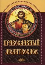 Православный Молитвослов