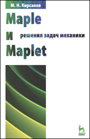 Maple и Maplet. Решения задач механики. Учебн. пос., 1-е изд