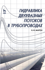 Гидравлика двухфазных потоков в трубопроводах. Учебн. пос., 1-е изд