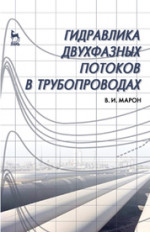Гидравлика двухфазных потоков в трубопроводах. Учебн. пос., 1-е изд