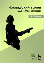 Ирландский танец для начинающих + DVD: Уч.пособие. 1-е изд