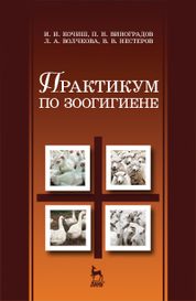 Практикум по зоогигиене: Уч.пособие, 2-е изд., испр