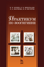 Практикум по зоогигиене: Уч.пособие, 2-е изд., испр