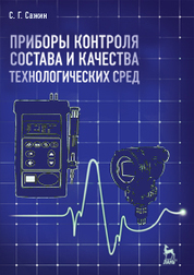 Приборы контроля состава и качества технологических сред. Учебн. пос., 1-е изд