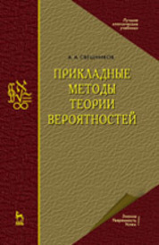 Прикладные методы теории вероятностей. Учебн. пос., 1-е изд