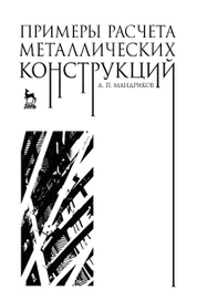 Примеры расчета металлических конструкций: Уч.пособие для ССУЗов, 3-е изд., стер