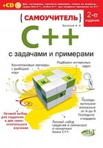 Самоучитель C++ с примерами и задачами (+ CD)
