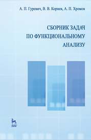 Сборник задач по функциональному анализу. Учебн. пос., 2-е изд., испр