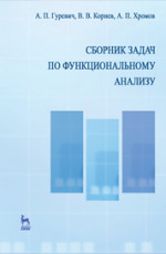 Сборник задач по функциональному анализу. Учебн. пос., 2-е изд., испр