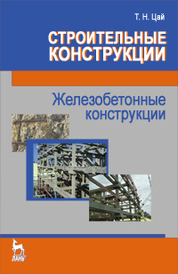 Строительные конструкции. Железобетонные конструкции. Учебник (для ссузов), 3-е изд., стер