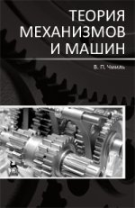 Теория механизмов и машин. Учебно-методическое пособие, 3-е изд., испр