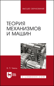 Теория механизмов и машин. Учебно-методическое пособие, 3-е изд., испр